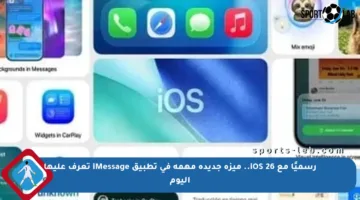 رسميًا مع iOS 26.. ميزة جديدة مهمة في تطبيق iMessage تعرف عليها اليوم